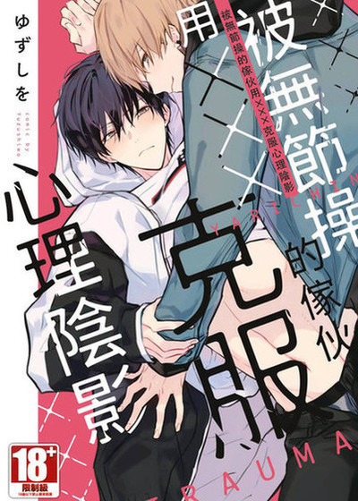 被无节操的傢伙用×××克服心理阴影,被无节操的傢伙用×××克服心理阴影漫画