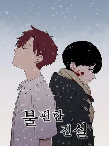 痛苦的真相,痛苦的真相漫画