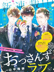 大叔的爱,大叔的爱漫画