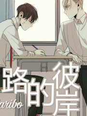 路的彼岸/在那尽头外,路的彼岸/在那尽头外漫画