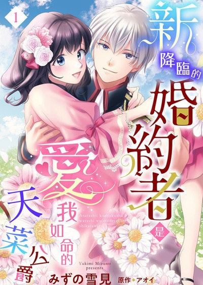 新降临的婚约者是爱我如命的天菜公爵 (台版),新降临的婚约者是爱我如命的天菜公爵 (台版)漫画