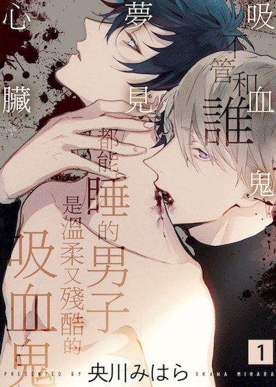 吸血鬼梦见心脏,吸血鬼梦见心脏漫画