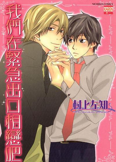 我们在紧急出口相恋吧,我们在紧急出口相恋吧漫画