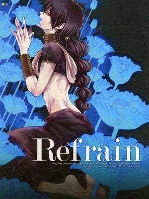 Refrain（魔笛MAGI）,Refrain（魔笛MAGI）漫画
