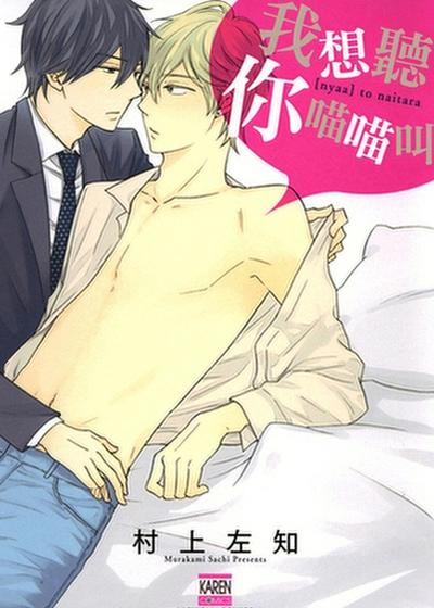 我想听你喵喵叫,我想听你喵喵叫漫画