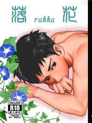 (C90)(同人志)落花 (オリジナル)[黑夜汉化组],(C90)(同人志)落花 (オリジナル)[黑夜汉化组]漫画
