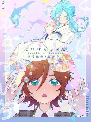 【斑奏】【三毛缟斑×深海奏汰】こいはガラス色,【斑奏】【三毛缟斑×深海奏汰】こいはガラス色漫画