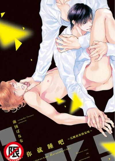 你就睡吧～沉睡于你的气味～,你就睡吧～沉睡于你的气味～漫画