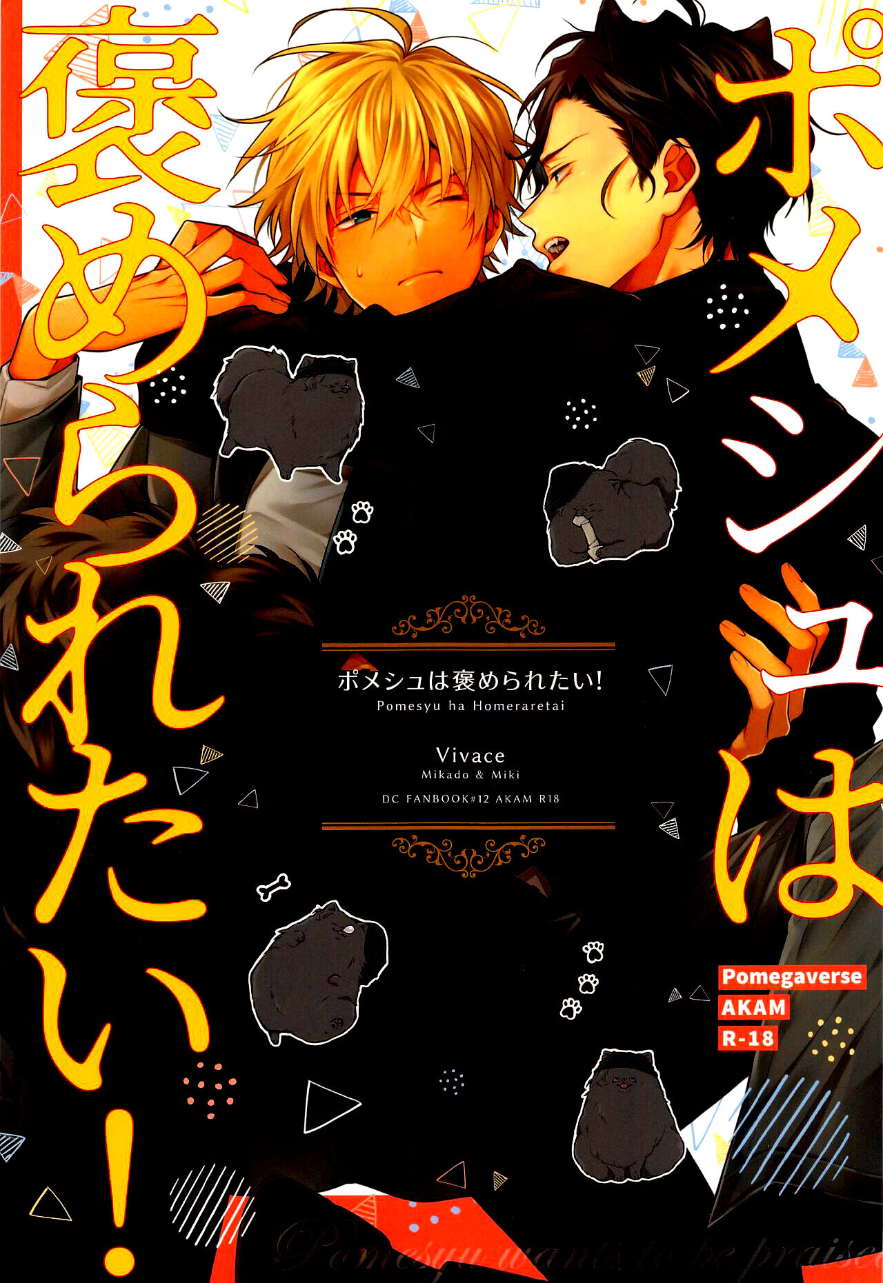 ポメシュは褒められたい! (名探侦コナン) [Vivace (みかど、みき)],ポメシュは褒められたい! (名探侦コナン) [Vivace (みかど、みき)]漫画