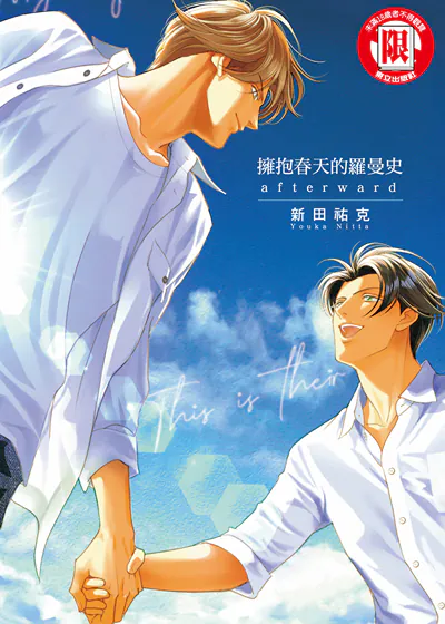拥抱春天的罗曼史 afterward (台版),拥抱春天的罗曼史 afterward (台版)漫画