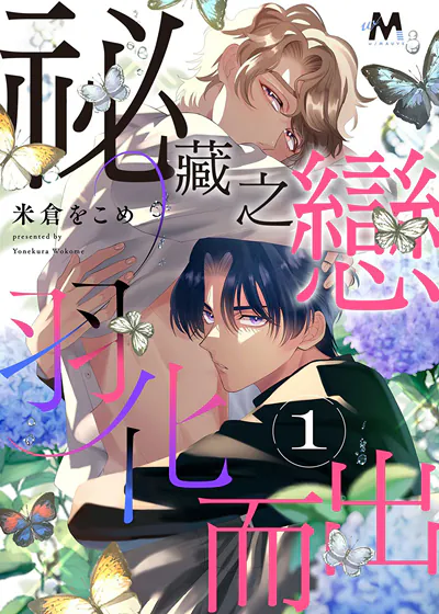 祕藏之恋羽化而出 (台版),祕藏之恋羽化而出 (台版)漫画