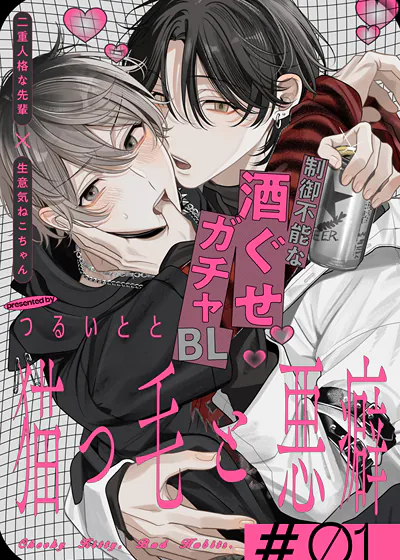 猫毛与恶癖 (台版),猫毛与恶癖 (台版)漫画