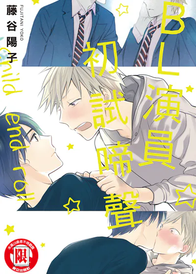 BL演员初试啼声 (台版),BL演员初试啼声 (台版)漫画