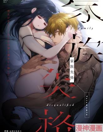家族失格~,家族失格~漫画