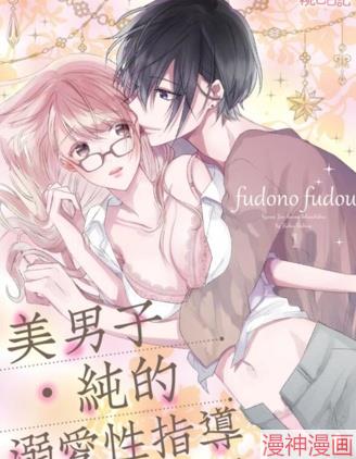 美男子·纯的溺爱性指导~,美男子·纯的溺爱性指导~漫画