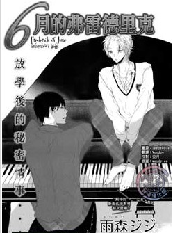 6月的弗雷德里克,6月的弗雷德里克漫画