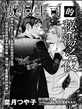 与傲慢上司的秘汤之夜,与傲慢上司的秘汤之夜漫画