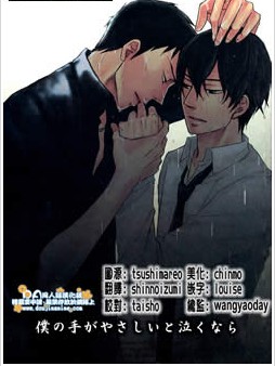 仆の手がやさしいと泣くなら,仆の手がやさしいと泣くなら漫画