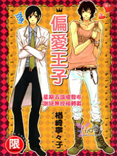 偏爱王子,偏爱王子漫画