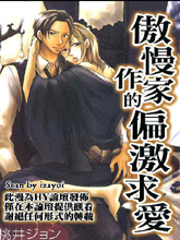 傲慢作家的偏激求爱,傲慢作家的偏激求爱漫画