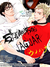 反复无常的JAGUAR,反复无常的JAGUAR漫画