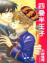 四叠半王子,四叠半王子漫画