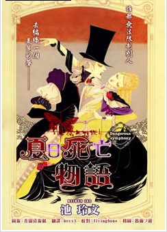 夏日死亡物语,夏日死亡物语漫画