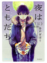 夜晚是最好的朋友,夜晚是最好的朋友漫画