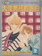 天使男孩的告白,天使男孩的告白漫画