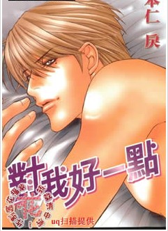对我好一点,对我好一点漫画