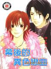 幕后的异色恋曲,幕后的异色恋曲漫画