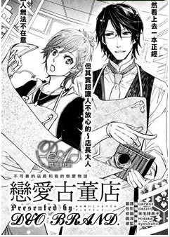 恋爱古董店,恋爱古董店漫画