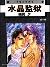 水晶监狱,水晶监狱漫画