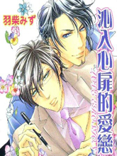 沁入心扉的爱恋,沁入心扉的爱恋漫画