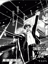 演唱会orXXX,演唱会orXXX漫画