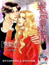 禁忌的热情,禁忌的热情漫画