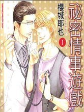 秘密情事游戏,秘密情事游戏漫画
