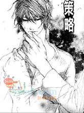 策略,策略漫画
