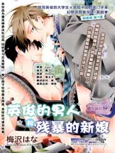 英俊的男人和残暴的新娘,英俊的男人和残暴的新娘漫画