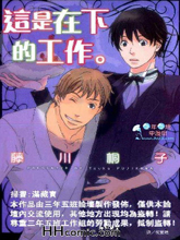 这是在下的工作,这是在下的工作漫画